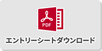エントリーシート・ダウンロード