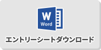 エントリーシート・ダウンロード